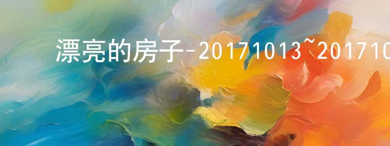 ﻿陈立玉的个人主页,﻿漂亮的房子-20171013~20171020迅雷下载_电影天堂